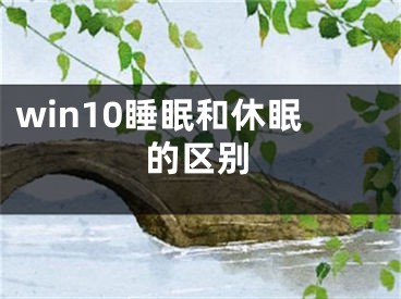 win10睡眠和休眠的区别