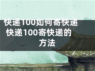 快递100如何寄快递 快递100寄快递的方法