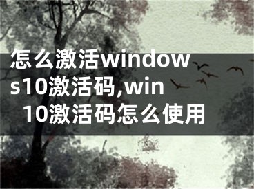 怎么激活windows10激活码,win10激活码怎么使用