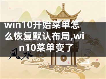 win10开始菜单怎么恢复默认布局,win10菜单变了