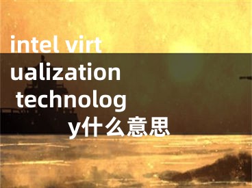 intel virtualization technology什么意思