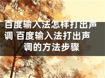 百度输入法怎样打出声调 百度输入法打出声调的方法步骤