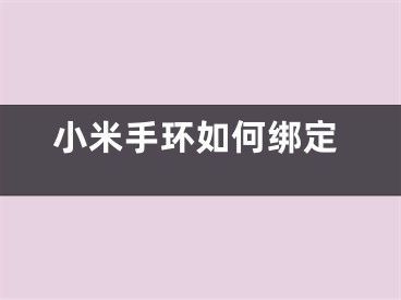 小米手环如何绑定