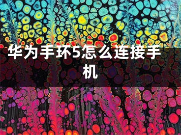 华为手环5怎么连接手机
