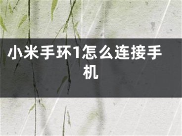 小米手环1怎么连接手机 