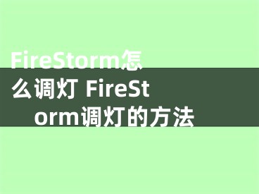 FireStorm怎么调灯 FireStorm调灯的方法