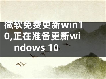 微软免费更新win10,正在准备更新windows 10