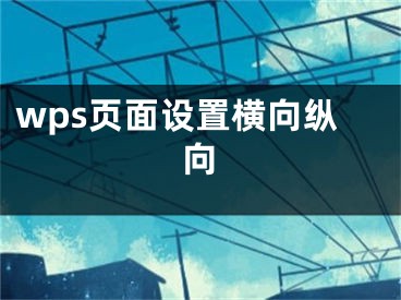 wps页面设置横向纵向