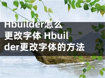 Hbuilder怎么更改字体 Hbuilder更改字体的方法
