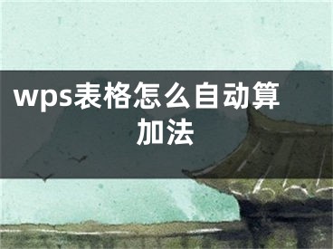 wps表格怎么自动算加法