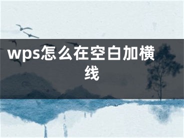 wps怎么在空白加横线