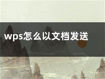 wps怎么以文档发送