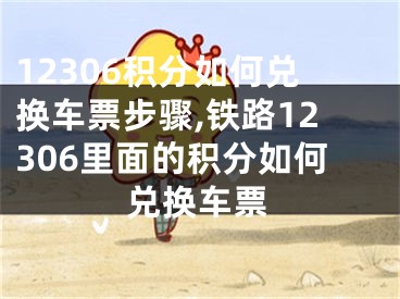 12306积分如何兑换车票步骤,铁路12306里面的积分如何兑换车票