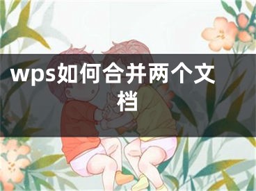 wps如何合并两个文档