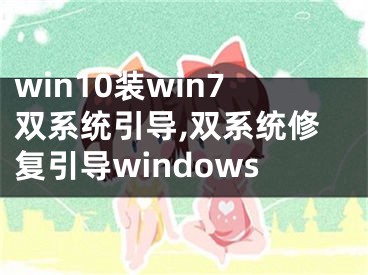 win10装win7双系统引导,双系统修复引导windows