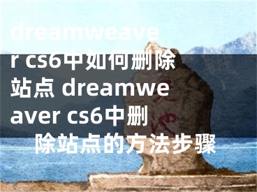 dreamweaver cs6中如何删除站点 dreamweaver cs6中删除站点的方法步骤