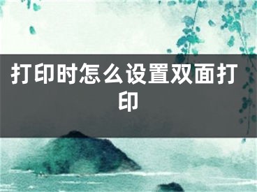 打印时怎么设置双面打印