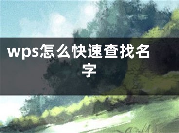 wps怎么快速查找名字