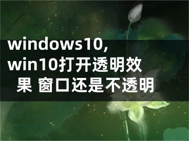 windows10,win10打开透明效果 窗口还是不透明