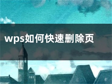 wps如何快速删除页