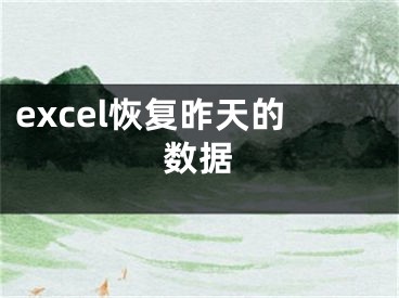 excel恢复昨天的数据