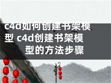 c4d如何创建书架模型 c4d创建书架模型的方法步骤