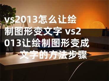 vs2013怎么让绘制图形变文字 vs2013让绘制图形变成文字的方法步骤