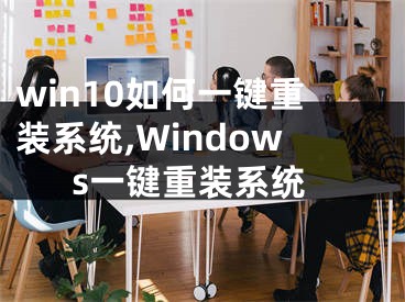 win10如何一键重装系统,Windows一键重装系统