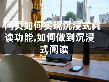 网页如何实现沉浸式阅读功能,如何做到沉浸式阅读