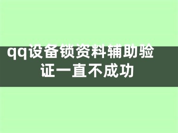 qq设备锁资料辅助验证一直不成功