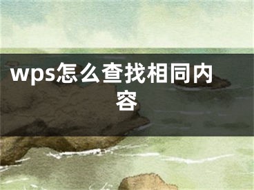 wps怎么查找相同内容