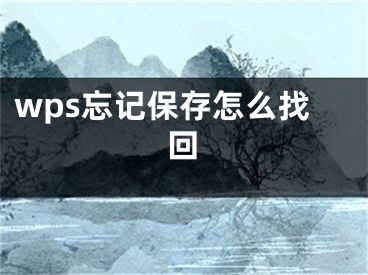 wps忘记保存怎么找回