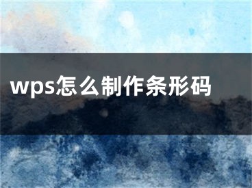 wps怎么制作条形码