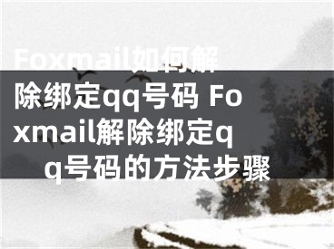 Foxmail如何解除绑定qq号码 Foxmail解除绑定qq号码的方法步骤