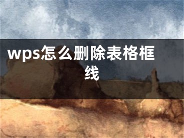 wps怎么删除表格框线