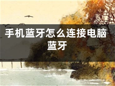 手机蓝牙怎么连接电脑蓝牙