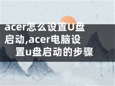 acer怎么设置U盘启动,acer电脑设置u盘启动的步骤