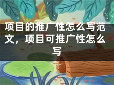 项目的推广性怎么写范文，项目可推广性怎么写