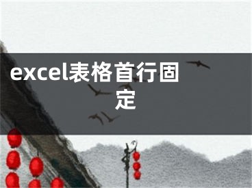 excel表格首行固定