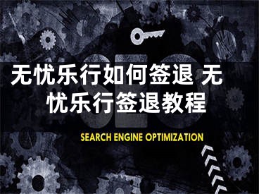 无忧乐行如何签退 无忧乐行签退教程