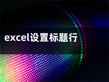 excel设置标题行