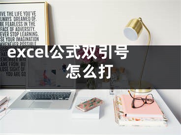 excel公式双引号怎么打