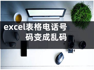 excel表格电话号码变成乱码