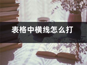 表格中横线怎么打