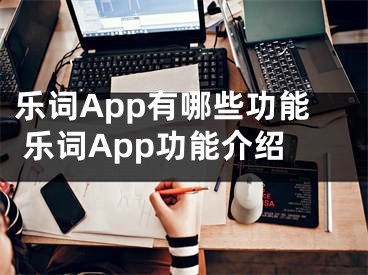 乐词App有哪些功能 乐词App功能介绍