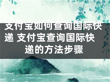 支付宝如何查询国际快递 支付宝查询国际快递的方法步骤