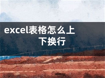 excel表格怎么上下换行