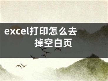 excel打印怎么去掉空白页