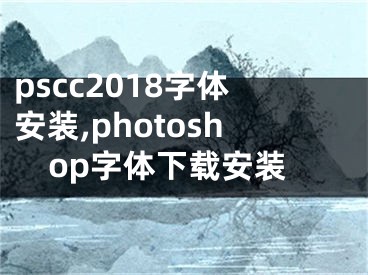 pscc2018字体安装,photoshop字体下载安装