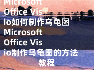 Microsoft Office Visio如何制作乌龟图 Microsoft Office Visio制作乌龟图的方法教程